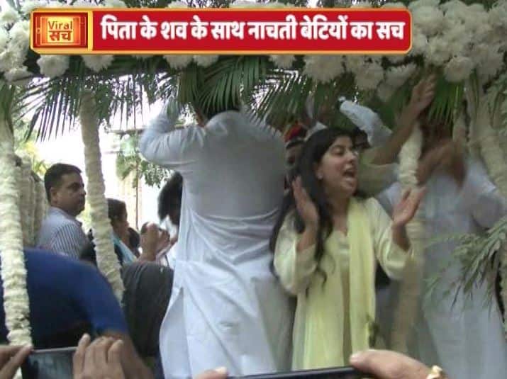 What is the truth behind dancing daughters on father’s funeral? जानें- क्या है पिता के शव के साथ बाजा बजाकर नाचती बेटियों का सच?