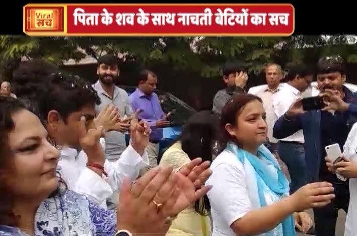 जानें- क्या है पिता के शव के साथ बाजा बजाकर नाचती बेटियों का सच?