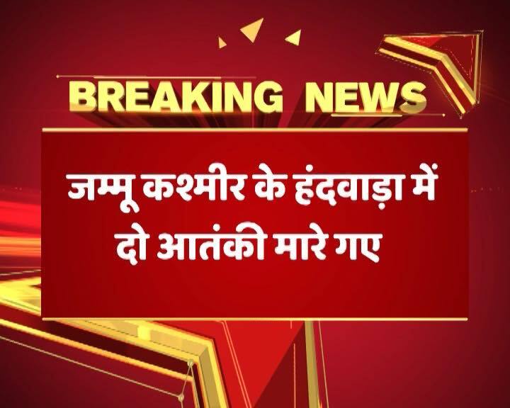 J&K: Two terrorists killed in Kupwara, one policeman injured J&K: हंदवाड़ा में पुलिस टीम पर हमला, दो आतंकी ढेर, एक पुलिसकर्मी घायल