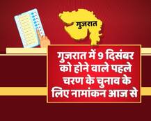 गुजरात चुनाव: पहले चरण के लिए नामांकन आज से, अंतिम तारीख 21 नवंबर