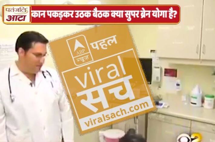 वायरल सच: क्या उठक बैठक करने से दिमाग को सुपर कंप्यूटर बनाया जा सकता है?