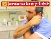 वायरल सच: क्या उठक बैठक करने से दिमाग को सुपर कंप्यूटर बनाया जा सकता है?