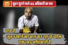 जानें: घर और होटल के बाहर जूठन जुटाने वाले आईएएस अधिकारी का वायरल सच