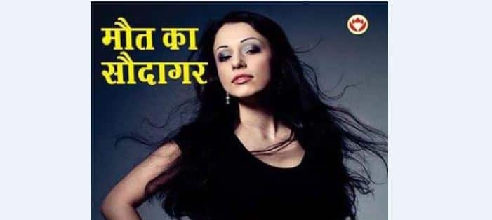 मौत का सौदागर (किताब) : मैं अपने क्लाइंट से मिलना चाहता हूं Read James Hadley Chase’s story Maut Ka Saudagar मौत का सौदागर (किताब) : मैं अपने क्लाइंट से मिलना चाहता हूं