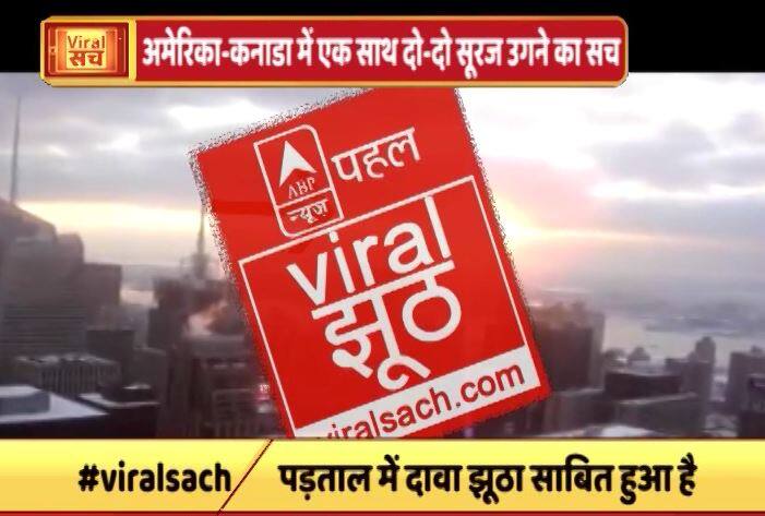 जानें- अमेरिका और कनाडा में एक साथ दो-दो सूरज उगने का सच
