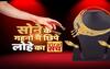 जानें- सोने के गहनों में छिपे लोहे का वायरल सच