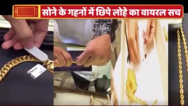 जानें- सोने के गहनों में छिपे लोहे का वायरल सच