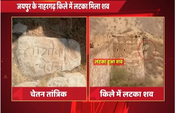 Padmavati Row: Know who is Chetan Tantrik नाहरगढ़ किले में शव के पास पत्थर पर लिखा है चेतन तांत्रिक, जानें- क्या है 'पद्मावती' कनेक्शन