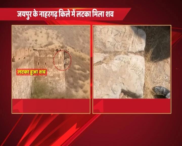 प्रतिक्रिया: नाहरगढ़ किले में मिला युवक का शव, जानें किसने क्या कहा ? reactions on Body found hanging in Rajasthan’s Nahargarh Fort प्रतिक्रिया: नाहरगढ़ किले में मिला युवक का शव, जानें किसने क्या कहा ?