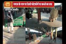 जानें- नमाज के नाम पर दिल्ली के रेलवे प्लेटफॉर्म पर कब्जे का सच