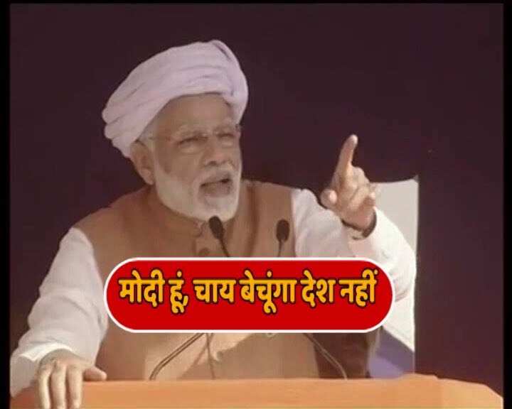 गुजरात में विपक्ष पर पीएम का तंज-  मोदी हूं चाय बेचूंगा देश नहीं, सैनिक आंखें मिला रहे थे और वो हाथ मिला रहे थे