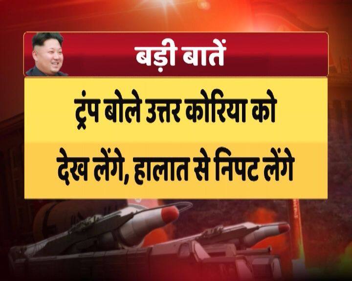 उत्तर कोरिया की बैलिस्टिक मिसाइल की मारक क्षमता का अब तक पता नहीं लग सका है. लेकिन इसे किम जोंग के टारगेट अमेरिका के प्लान का ही खतरनाक कदम माना जा रहा है. इस मामले पर अमेरिकी राष्ट्रपति ट्रंप का कहना है कि वह उत्तर कोरिया को देख लेंगे. उन्होंने ये भी कहा कि इस हालात से जल्द नपट लिया जाएगा.