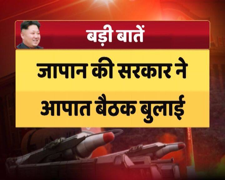 हालात को देखते हुए जापानी सरकार ने आपात बैठक बुला ली है. इस बैठक में सामरिक पहलुओं पर चर्चा की जाएगी. जापान की क्योदो समाचार एजेंसी ने इस संबंध में जापानी अधिकृत सूत्रों के हवाले से जानकारी पब्लिश की है.