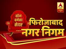 फ़िरोज़ाबाद नगर निगम चुनाव रिजल्ट लाइव : बीजेपी की नूतन राठौर ने जीता मेयर पद का चुनाव