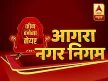 आगरा नगर निगम चुनाव रिजल्ट लाइव: