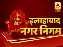 इलाहाबाद नगर निगम चुनाव फाइनल रिजल्ट : बीजेपी को मिली जीत