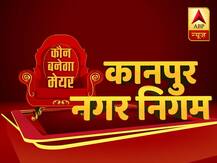 कानपुर नगर निगम चुनाव फाइनल रिजल्ट: बीजेपी की प्रमिला को मिली जीत
