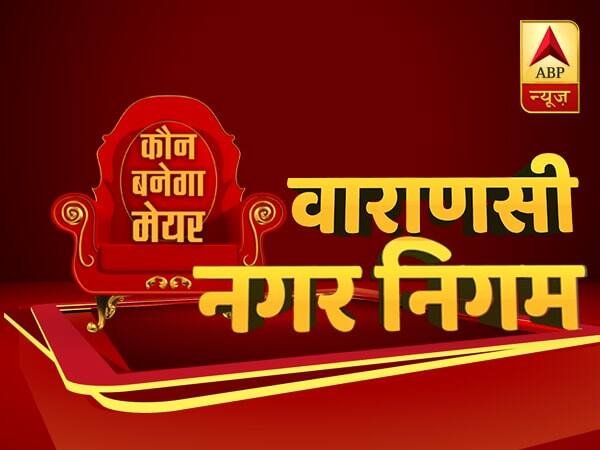 Varanasi Nagar Nigam chunav Results 2017 in Hindi, UP Civic Elections Results 2017 वाराणसी नगर निगम चुनाव रिजल्ट लाइव