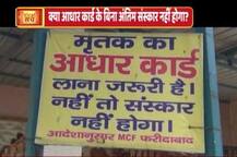अंतिम संस्कार के लिए आधार कार्ड को अनिवार्य बताने वाले बोर्ड का वायरल सच