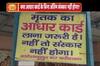 अंतिम संस्कार के लिए आधार कार्ड को अनिवार्य बताने वाले बोर्ड का वायरल सच