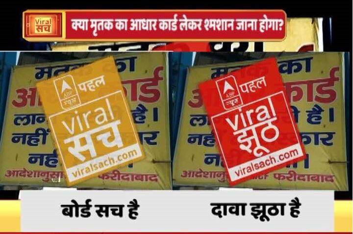 अंतिम संस्कार के लिए आधार कार्ड को अनिवार्य बताने वाले बोर्ड का वायरल सच