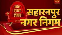 सहारनपुर नगर निगम में BJP के संजीव वालिया की जीत
