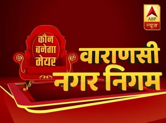 Varanasi Nagar Nigam chunav Final Results of mayors and parshad UP Nigam, Vote share UP Nikay 2017 in Hindi UP Civic Elections Results 2017 'वाराणसी' नगर निगम चुनाव फाइनल नतीजे: पीएम मोदी के चुनावी क्षेत्र में बीजेपी को मिली जीत