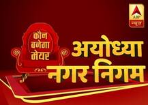 \'अयोध्या\' नगर निगम चुनाव फाइनल नतीजे: मेयर पद पर बीजेपी को मिली जीत