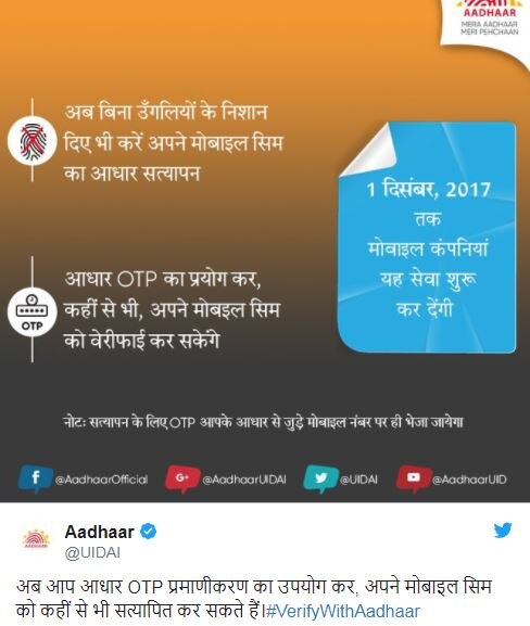 याद रहे इस ओटीपी के जरिए उन्हीं नंबर को वैरिफाई किया जा सकता है जो आपके आधार के डेटा बेस में पहले से उपलब्ध हों. अगर आपको ऐसा नंबर वैरिफाई कराना है जिसकी जानकारी आधार कार्ड में नहीं दी गई है तो उसके लिए आपको नजदीकी अपने सर्विस प्रोवाइडर के स्टोर पर जाना होगा.