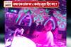 जानें- मुंबई में बार बाला के डांस पर दो करोड़ लुटाए जाने का वायरल सच