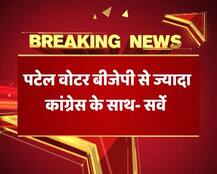गुजरात विधानसभा चुनाव ओपिनियन पोल: अब पटेल समाज की पहली पसंद कांग्रेस
