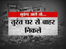 यहां जानें भूकंप आए तो क्या करें, क्या न करें!