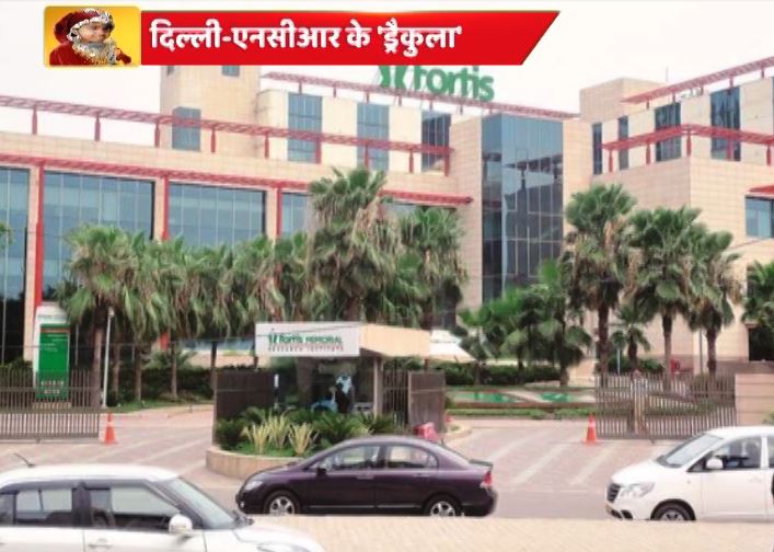 फोर्टिस अस्पताल: पहले 1737% तक मुनाफा, और अब परिवार को 25 लाख की रिश्वत