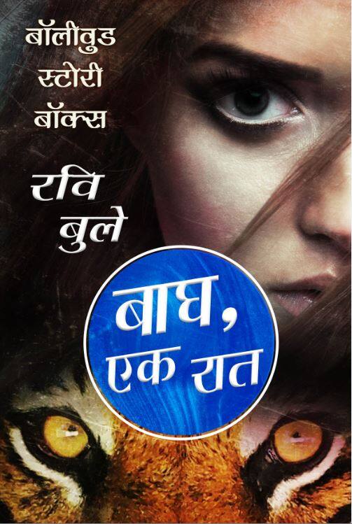 बाघ, एक रात: क्या यह तेज़ दस्तक मेरी कल्पना है...?