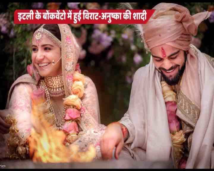 भारतीय क्रिकेट टीम के कप्तान विराट कोहली और अनुष्का शर्मा ने शादी कर ली है. लंबे समय से खबरों में रहने के बाद विराट और अनुष्का ने आज एक दूसरे के साथ सात फेरे लेकर हमेशा एक दूसरे का साथ निभाने की कसमें ली हैं.