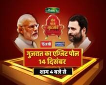 शाम 4 बजे से ABP न्यूज पर देखिए गुजरात-हिमाचल का सबसे सटीक एग्जिट पोल