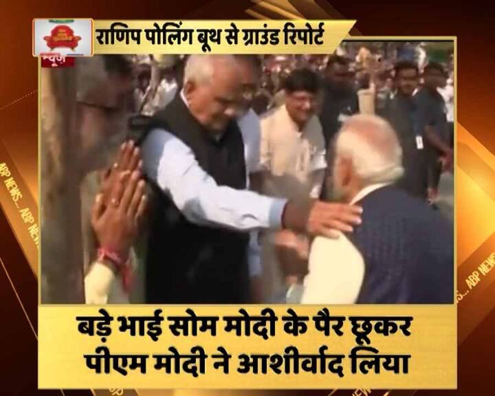 वोट डालने से पहले पीएम मोदी ने भाई के पैर छूकर आशीर्वाद लिया. बता दें कि राणित में पीएम मोदी के भाई का घर है. पीएम के वोट कार्ड पर भाई के घर का ही पता लिखा हुआ है.