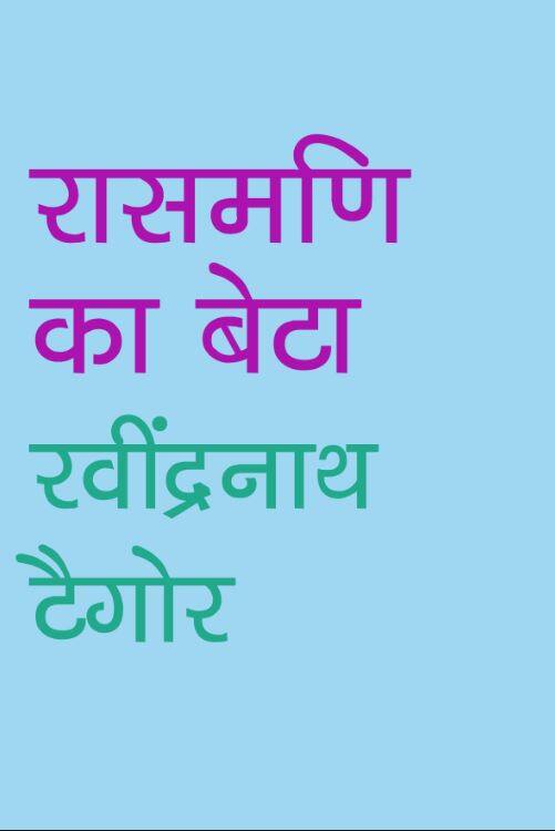 रासमणि का बेटा: इतना हिसाब-किताब देखने की मुझे जरूरत क्या है!