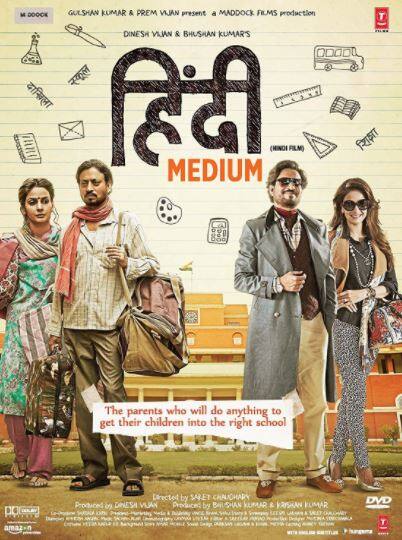 हिंदी मीडियम- चमचमाते शहरों की चमचमाती इमारतों में चलने वाले स्कूलों में हिंदी भाषा की त्रासदी को फिल्म हिंदी मीडियम बखूबी बयान करती है. यह फिल्म उन लोगों के लिए सबक है जो कि हिंदी भाषी को हेय दृष्टि से देखते हैं. फिल्म में इरफान खान मुख्य भूमिका में हैं.