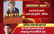 राहुल गांधी के कांग्रेस अध्यक्ष बनने से पहले सोनिया गांधी ने कहीं ये बातें