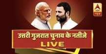 उत्तरी गुजरात चुनाव रिजल्ट : 29 सीटों पर बीजेपी का कब्जा, कांग्रेस को मिली 24 सीटें, अन्य 0
