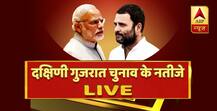 दक्षिणी गुजरात चुनाव रिजल्ट 2017: दक्षिण में 15 सीटों के साथ बीजेपी का दबदबा कायम, कांग्रेस को मिली 10 सीटे, अन्य 0