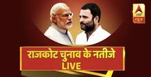 राजकोट विधानसभा चुनाव रिजल्ट: 6 सीटों पर बीजेपी ने मारी बाजी, कांग्रेस के खाते में आई 2 सीटें, अन्य 0