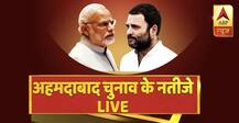 अहमदाबाद विधानसभा चुनाव रिजल्ट: 15 सीटों पर बीजेपी का कब्जा, कांग्रेस के खाते में 6 सीट, अन्य 0