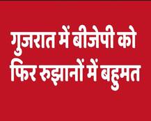 गुजरात विधानसभा चुनाव रिजल्ट विश्लेषण: जीतते-जीतते, हार के बाद फिर जीत की तरफ बढ़ी बीजेपी