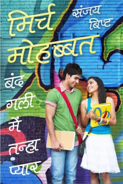 मिर्च मोहब्बत: बंद गली में तन्हा प्यार