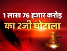 जानें- क्या है देश का सबसे बड़ा 2G घोटाला, कौन-कौन थे आरोपी?