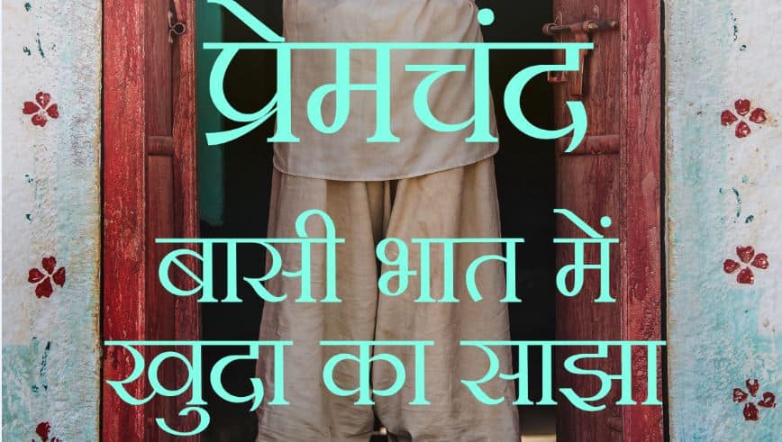 बासी भात में खुदा का साझा: नास्तिक रहने से आस्तिक रहना कहीं अच्छा है Read Premchand’s story Basi Bhat बासी भात में खुदा का साझा: नास्तिक रहने से आस्तिक रहना कहीं अच्छा है