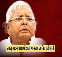 लालू यादव चारा घोटाला मामला: ये हैं अब तक की बड़ी बातें