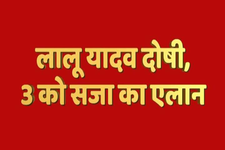 लालू को 3 जनवरी तक जेल में रखा जाएगा और 3 जनवरी को उनकी सजा मुकरर की जाएगी. 